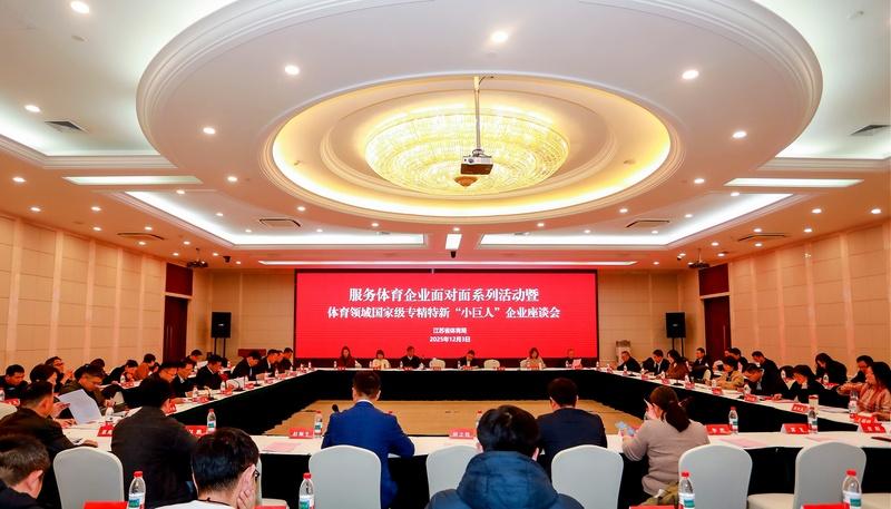 对话“专精特新”企业：以新质生产力赋能体育制造业转型升级 ——省体育局服务体育企业面对面系列活动在南京举办