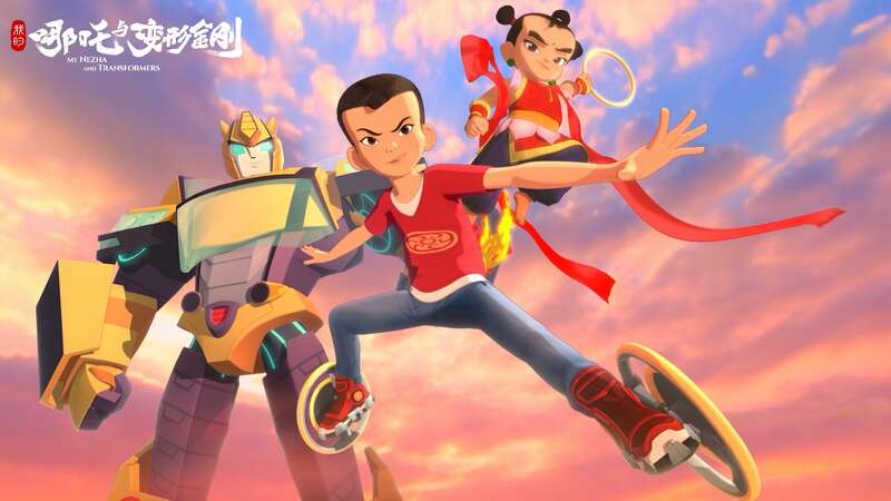 动画片《我的哪吒与变形金刚》开播