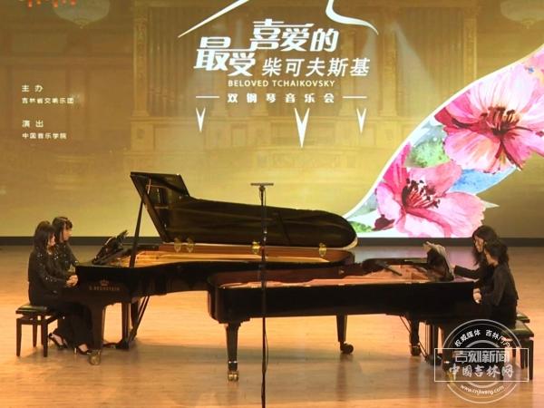 重现柴可夫斯基经典 吉林省交响乐团双钢琴音乐会长春奏响