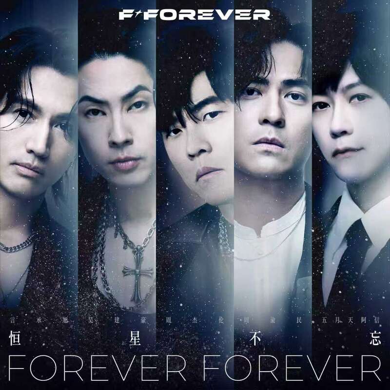 周杰伦作曲、阿信作词，《恒星不忘Forever Forever》发布