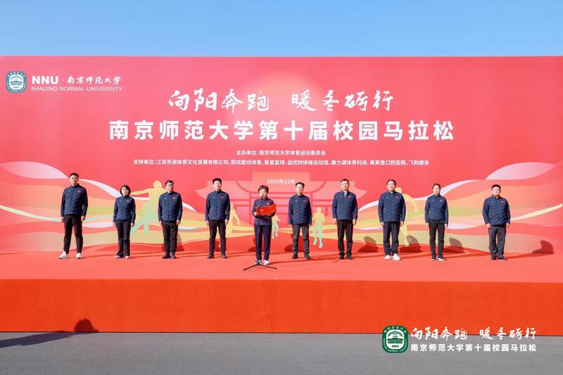 南京师范大学第十届校园马拉松圆满落幕