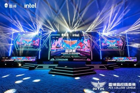 南京工程学院问鼎总冠军！2025雷神杯ACL高校电竞精英赛总决赛圆满收官