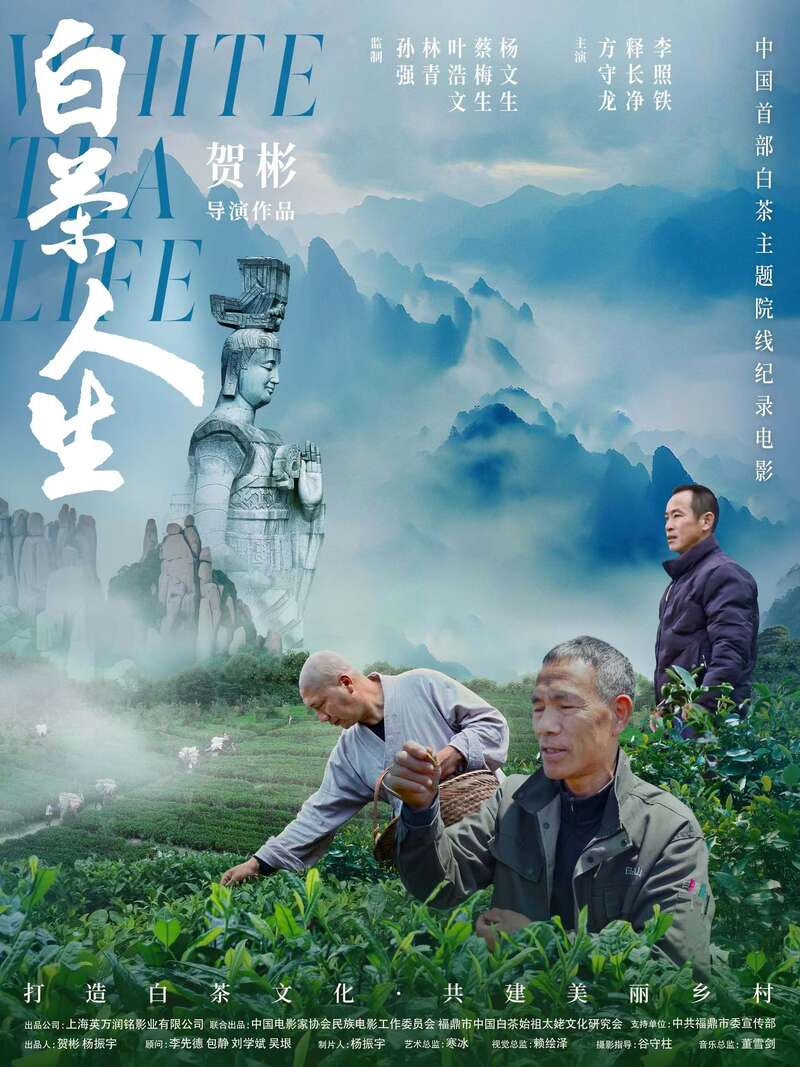纪录电影《白茶人生》首映礼在中国电影博物馆举行