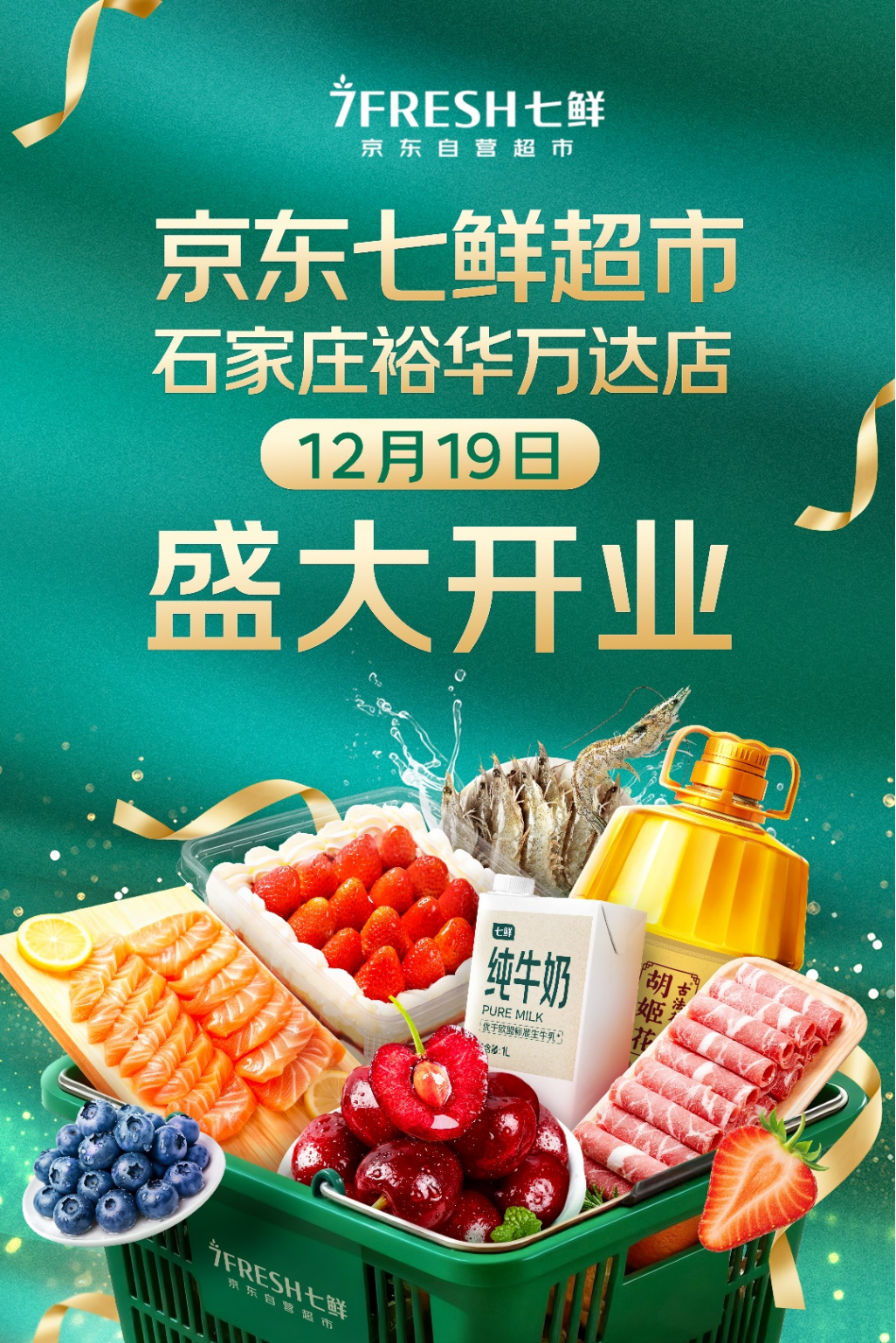 就在下周五！石家庄七鲜12.19开业，一大波“好物”正在赶来