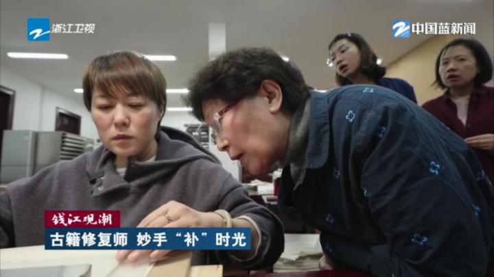 钱江观潮 | 古籍修复师 妙手“补”时光