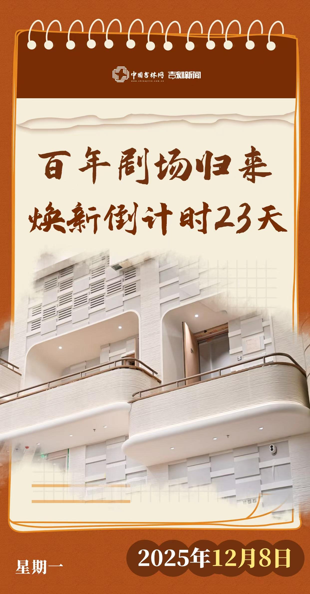 文化中国行｜百年剧场归来焕新倒计时23天