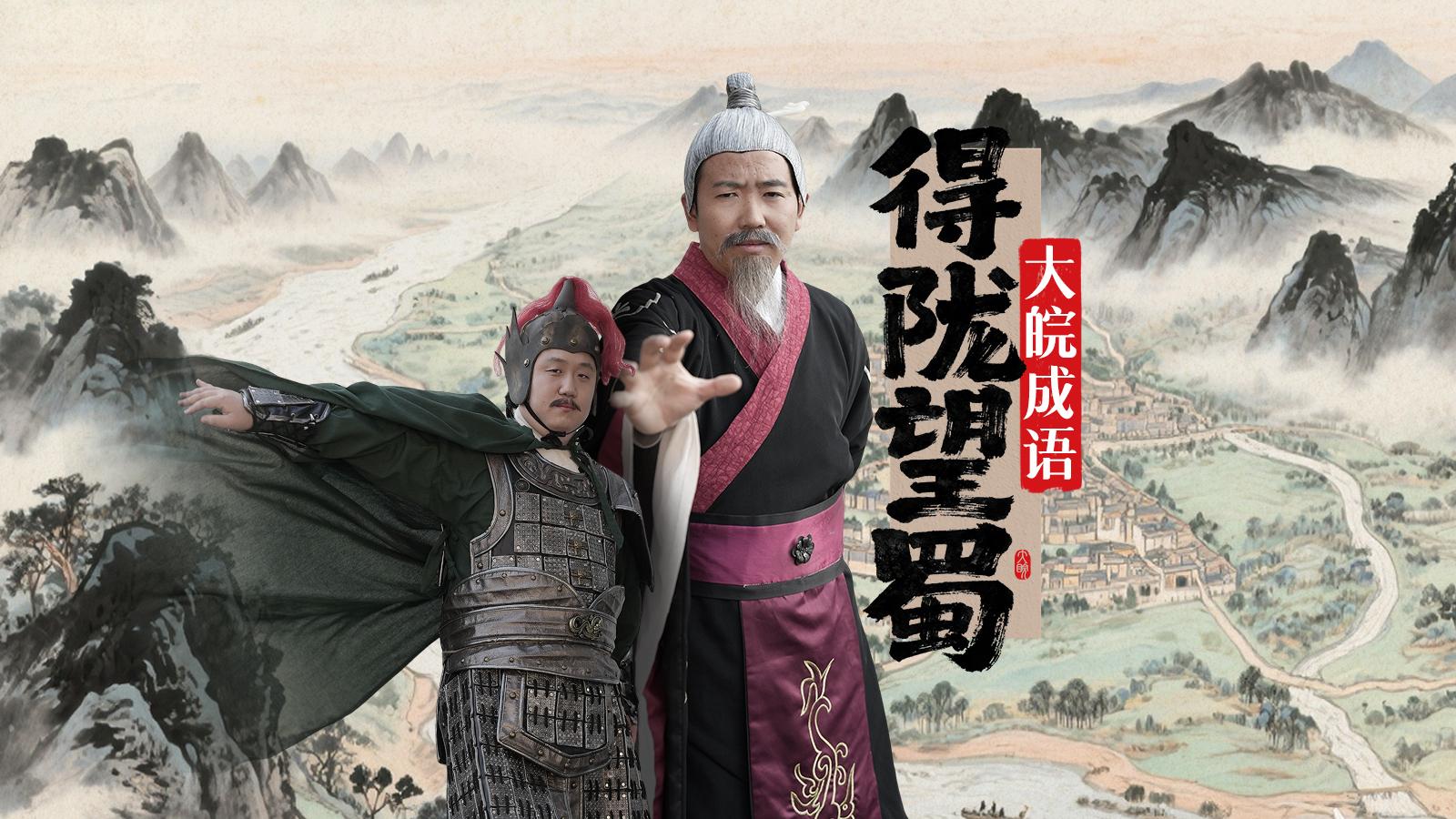 《大皖成语》得陇望蜀诠释“既要又要”，主演真的演“哭”了