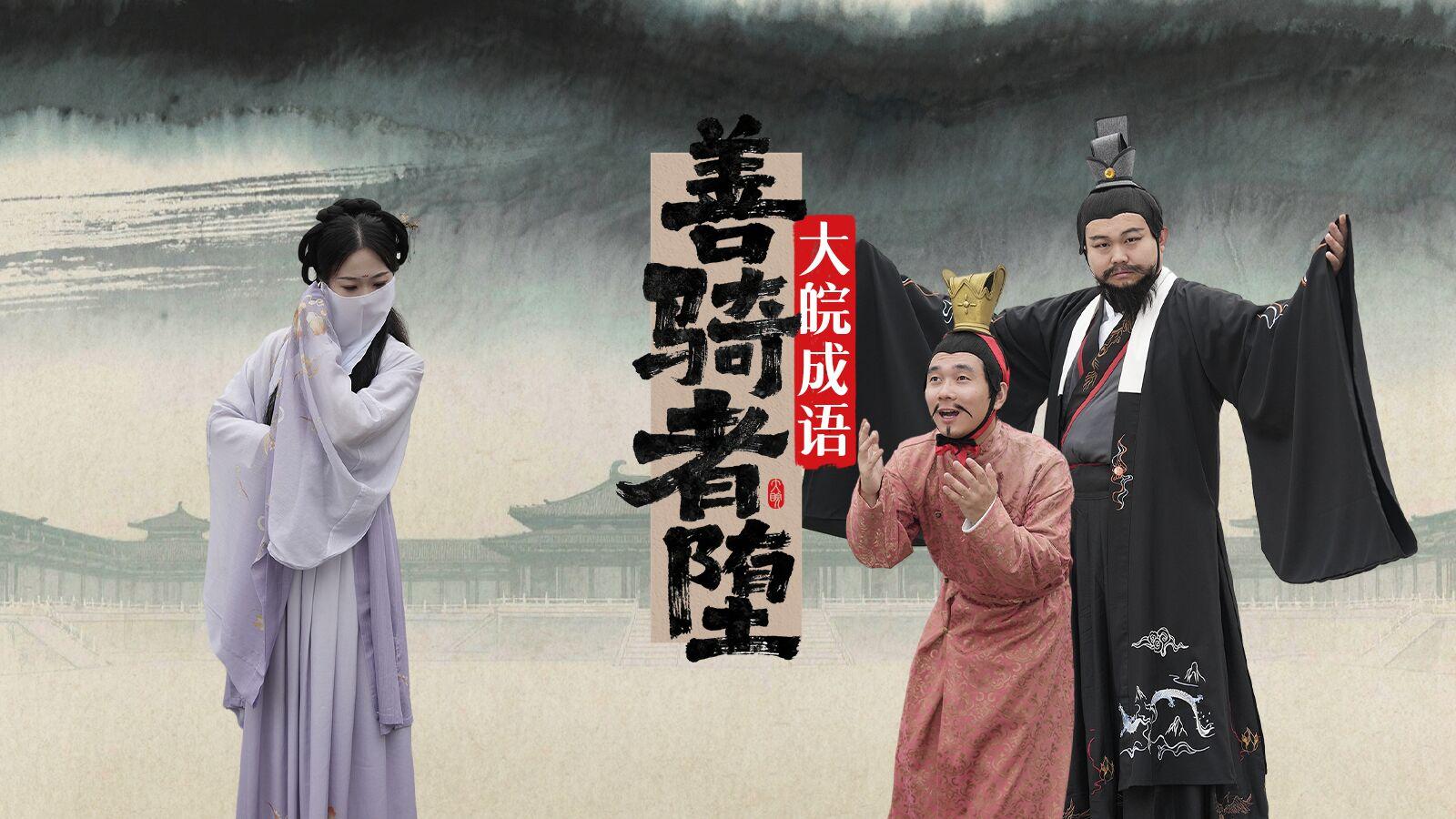 《大皖成语3》“善骑者堕”上线 惊悚感瞬间拉满