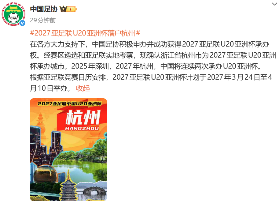 2027亚足联U20亚洲杯落户杭州
