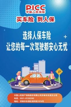 济南人保财险车险：专业守护，一路安心——您的出行保障首选