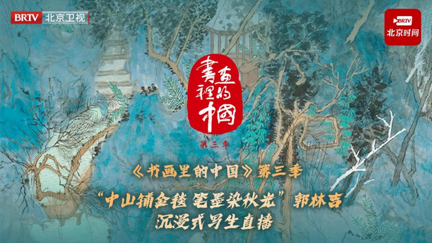 《书画里的中国》第三季直播：郭林吉中山公园写生，定格深秋园林意韵