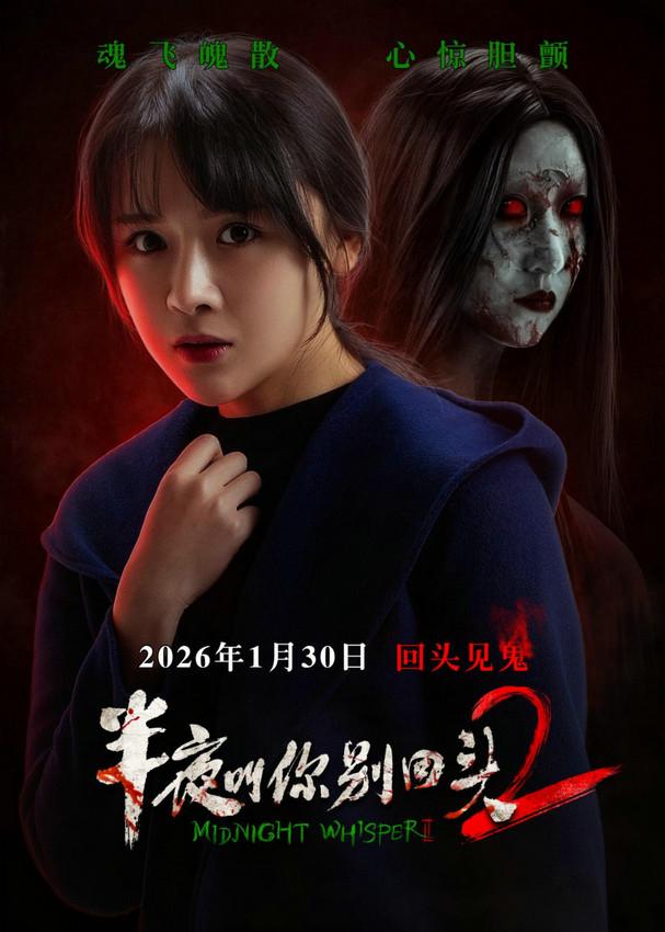 《半夜叫你别回头2》定档2026年1月30日全国公映 红伞女惊魂再现！