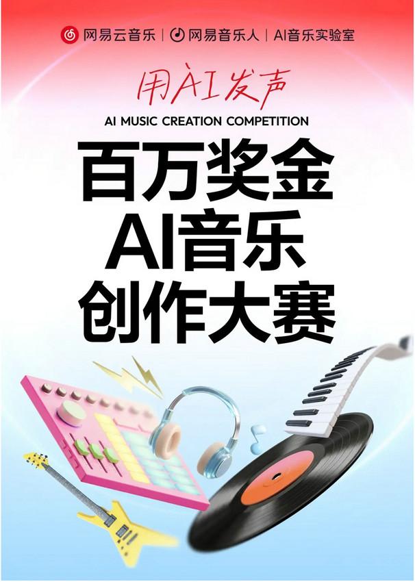 网易云音乐100万奖金征集优质AI音乐作品 瑞业关天天漫游会议室安淇任评委