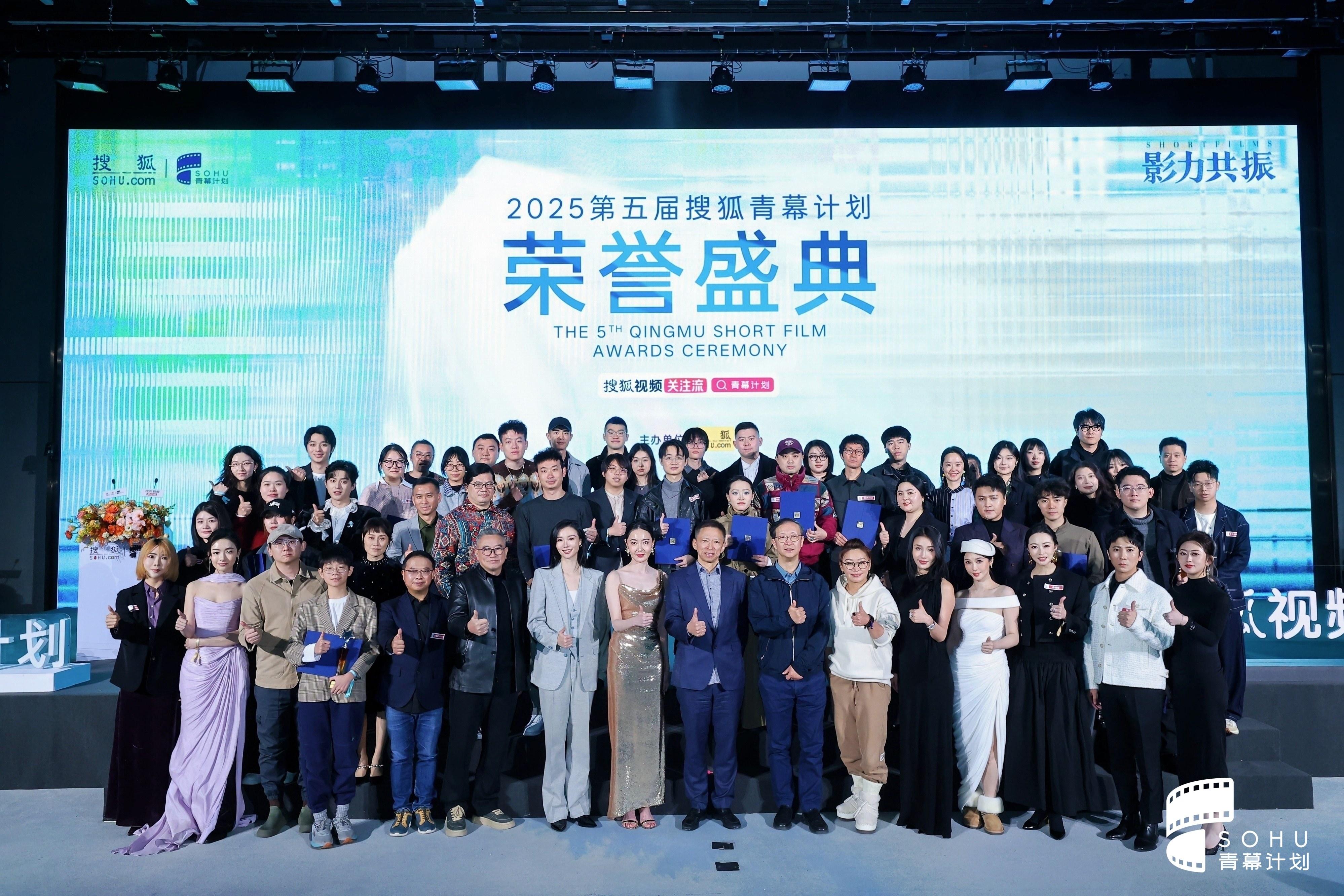 影力共振 2025第五届搜狐青幕计划荣誉盛典圆满成功