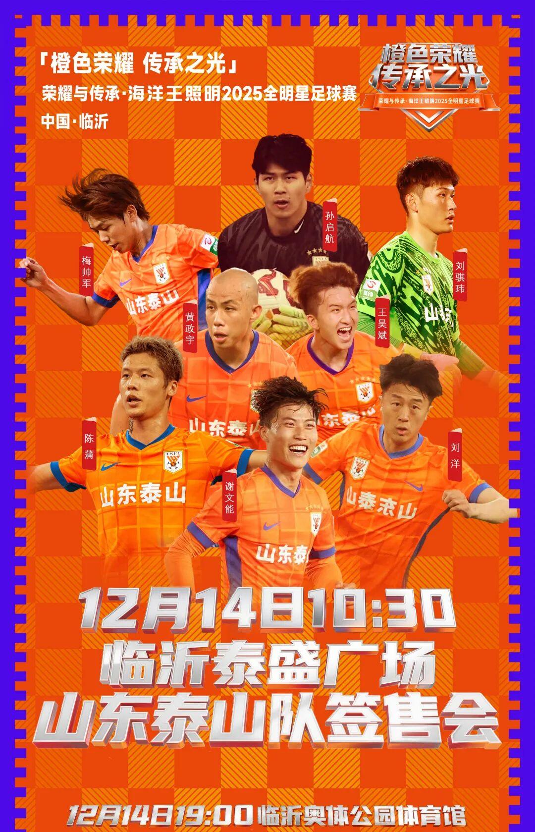 倒计时三天！2025全明星足球赛即将来袭 泰山队球迷签售会将于12月14日上午空降泰盛广场