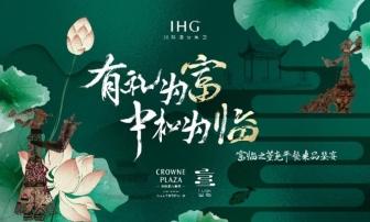 洲际酒店集团旗下富临中餐厅呈现“富临四喜”焕新礼宴体验