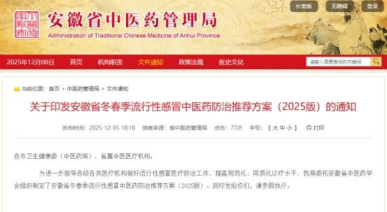 安徽发布流感中医药防治方案，连花清瘟被推荐用于成人及儿童流感治疗