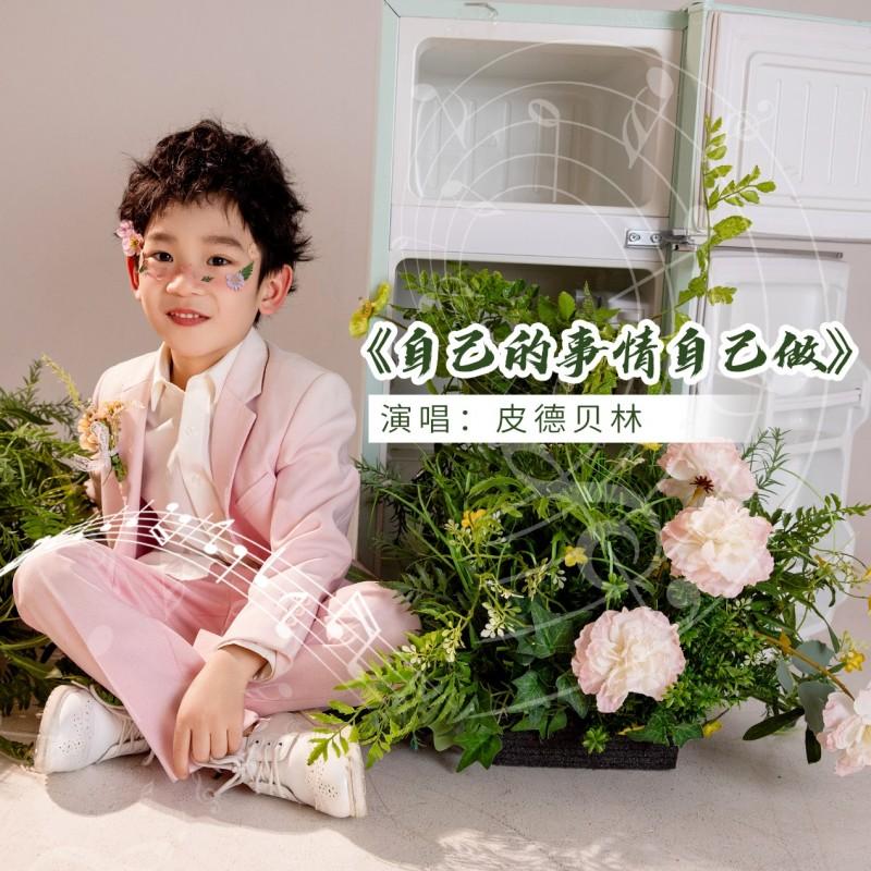 正能量儿歌《自己的事情自己做》暖心上线 传递独立成长正能量