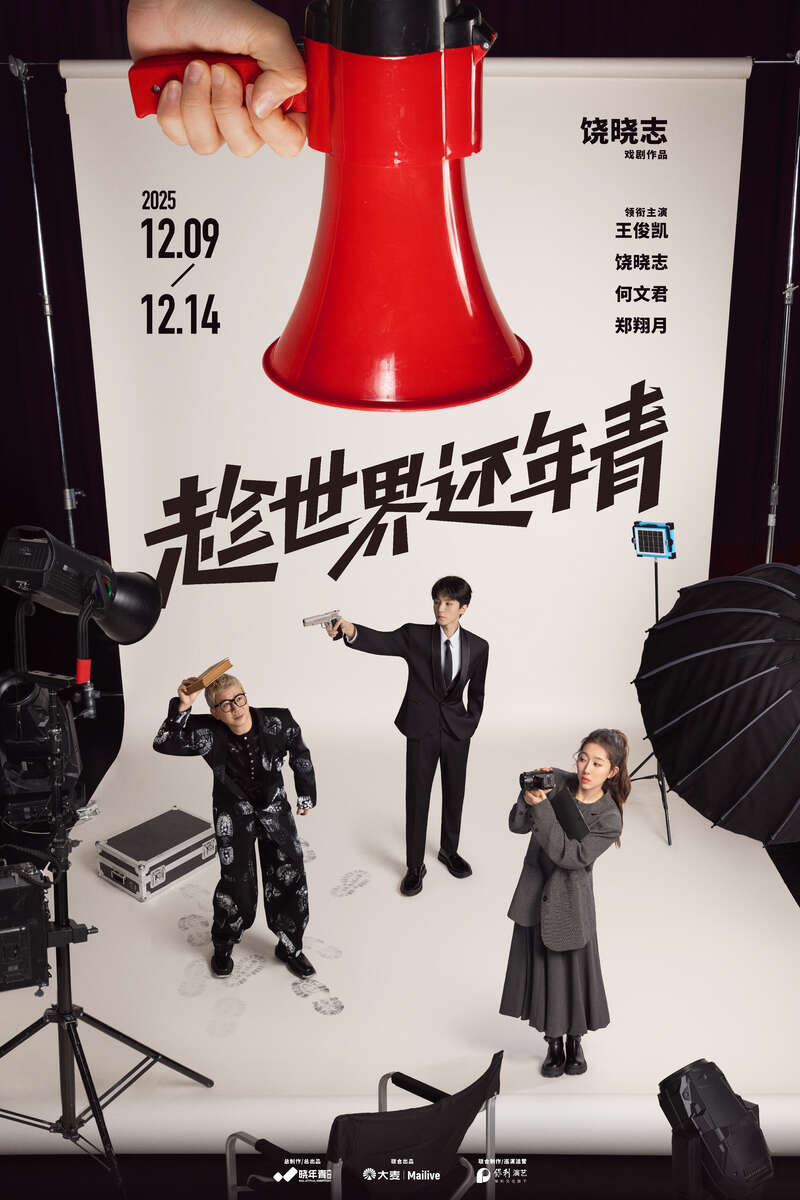 王俊凯话剧首秀，《趁世界还年青》首演