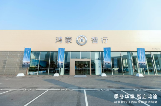 鸿蒙智行江西年终媒体试驾圆满收官：驭见智慧出行新篇章