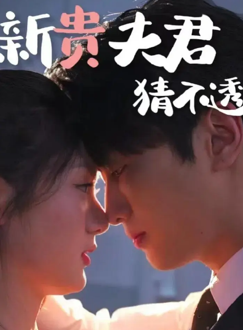 早餐店女儿取代豪门千金，短剧“反套路”赢走大众心