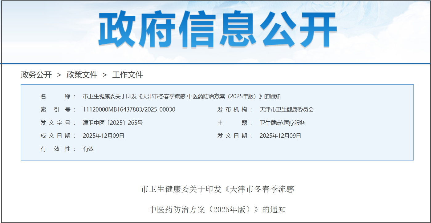 关注流感咳 连花清咳片列入天津流感中医药防治方案