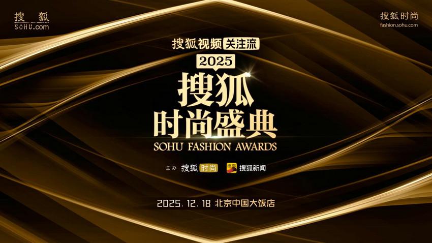 向心而行，经典再续｜2025搜狐时尚盛典全阵容官宣，12月18日相约北京国贸中国大饭店