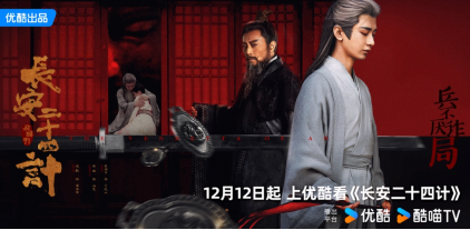 优酷《长安二十四计》开播，原创故事谱写古都长安新风貌