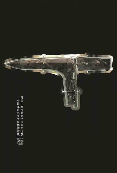 战国鸟虫篆铭文玉石三戈戟