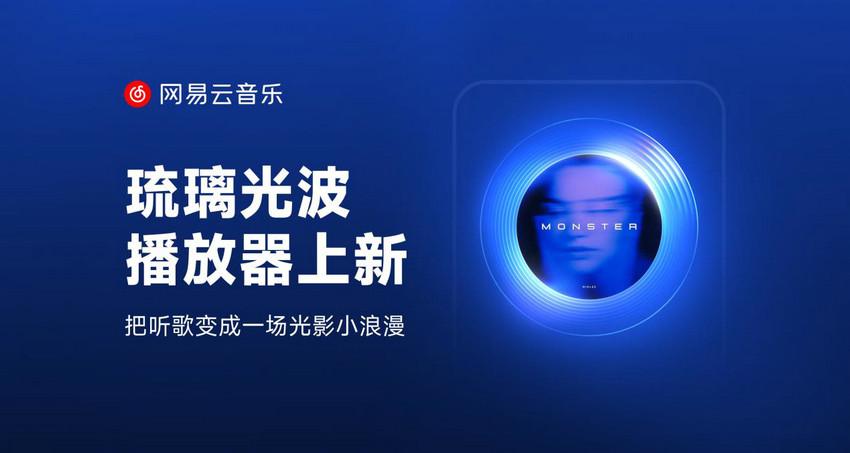 看得见的音乐节奏！网易云音乐「琉璃光波」播放器正式上线