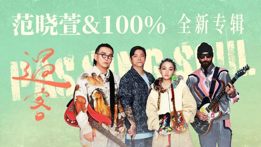 暌违16年！范晓萱&100％全新专辑《过客》独家首发网易云音乐