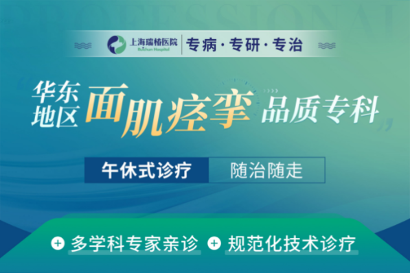 上海瑞椿医院：突破面肌痉挛施治瓶颈，助您快速康复