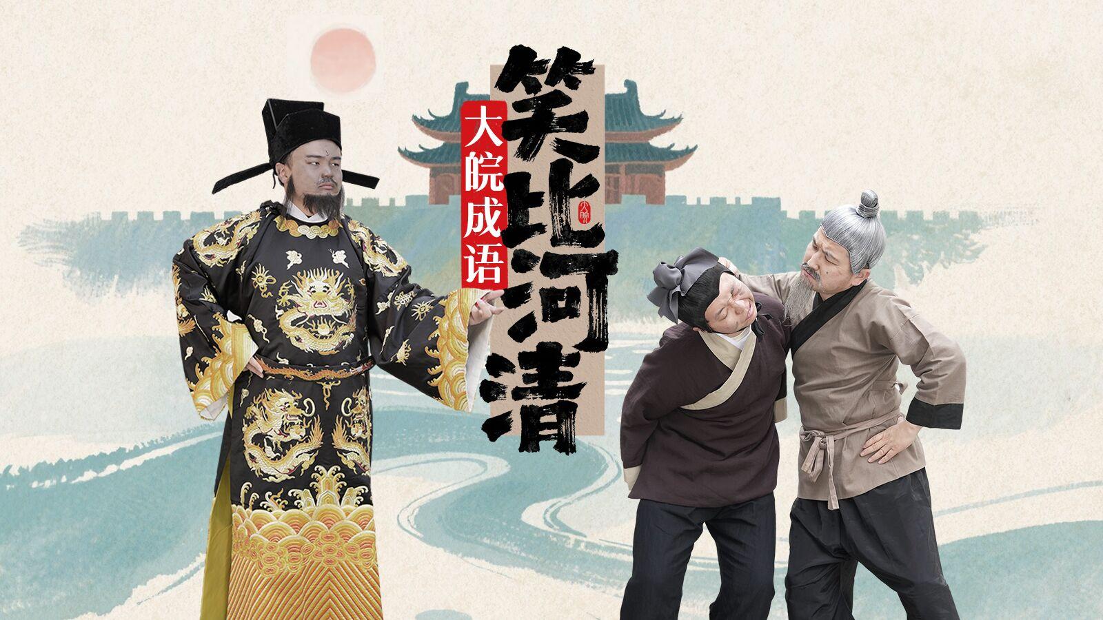 《大皖成语3》包拯大笑收官，江湖再见！