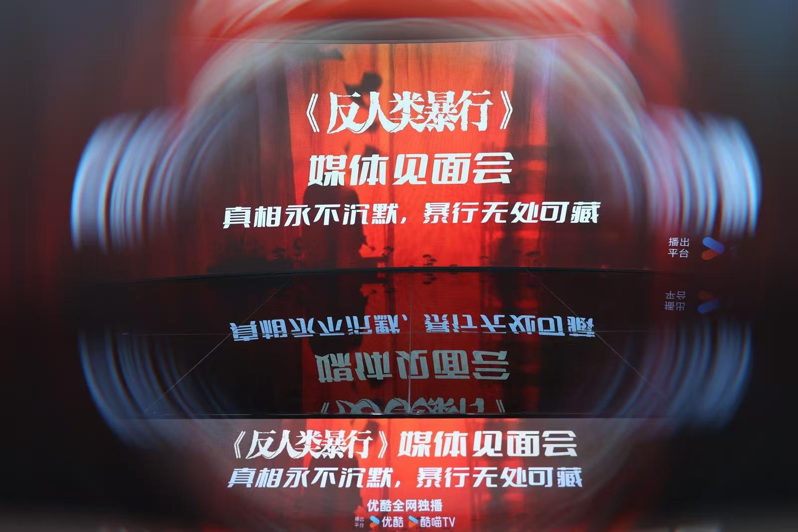 历史抗战剧《反人类暴行》媒体见面会举行