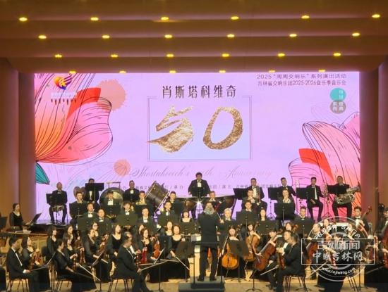 肖斯塔科维奇经典旋律在长影音乐厅奏响