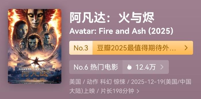 198分钟《阿凡达：火与烬》预售开启 合肥IMAX3D版最高票价129.9元