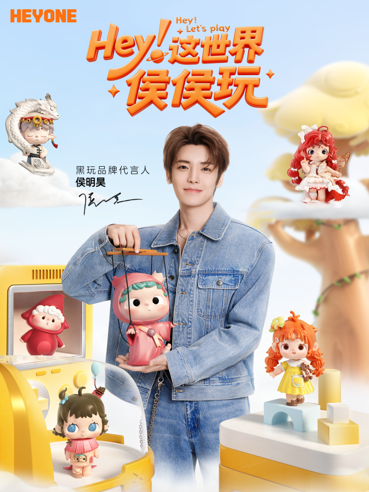 玩心碰撞：侯明昊官宣HEYONE黑玩品牌代言人