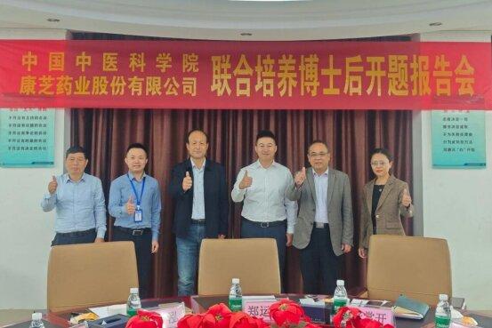 康芝药业与中国中医科学院联合培养博士后举办开题报告会 深化产学研创新