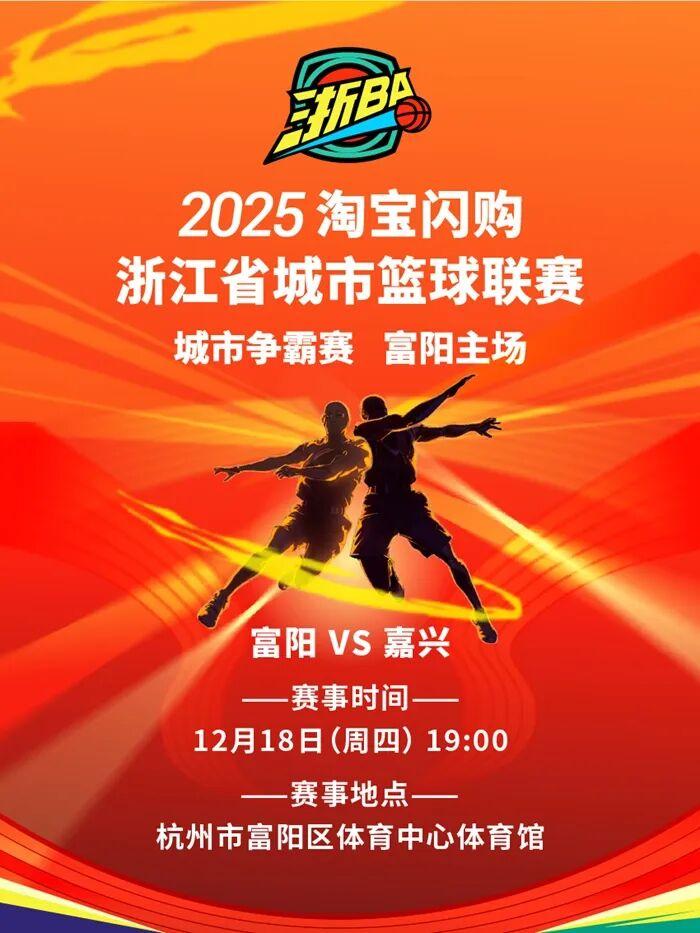 定好闹钟，今天18点开票！富阳主场对战