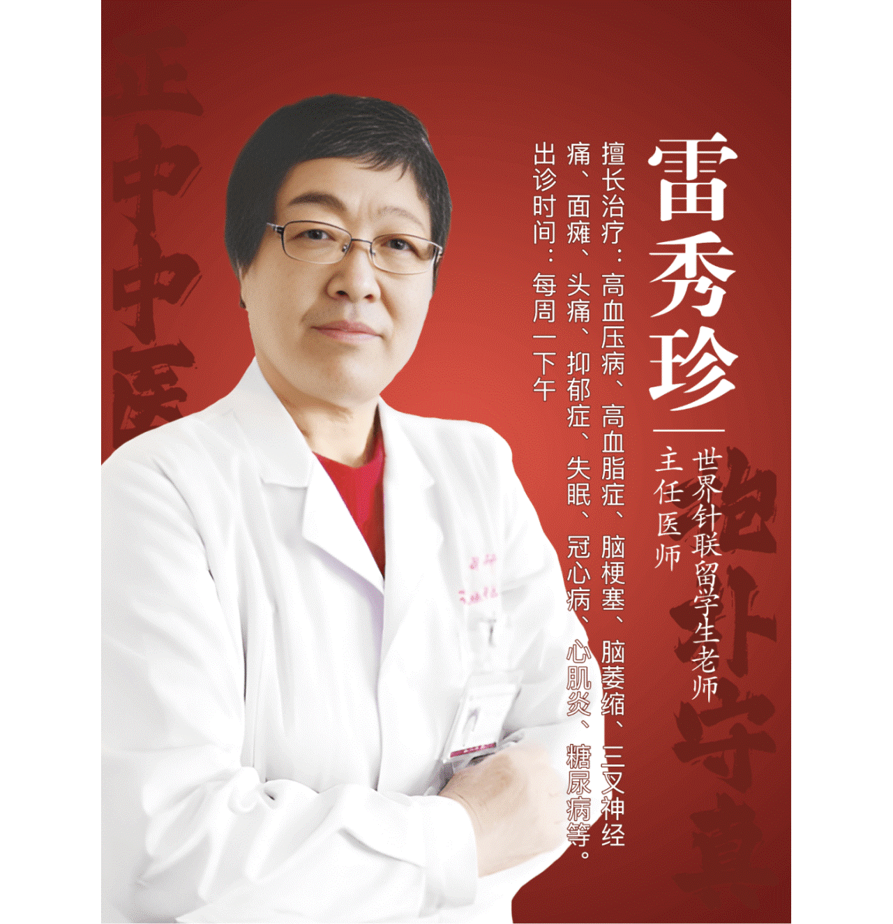 北京正中堂中医医院专家雷秀珍： 治疗冠心病，降脂消斑，三补三通