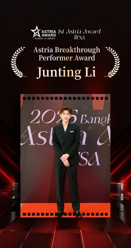 青年演员李俊霆获Astria盛典“最佳演技突破演员”