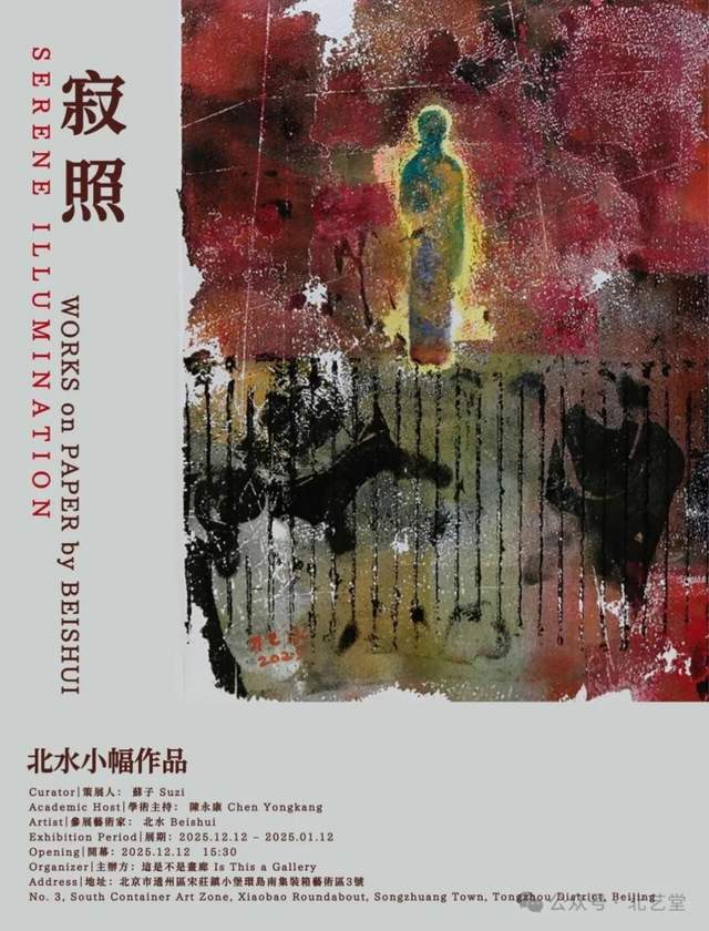 观北水 “寂照”2025-北水小幅作品展