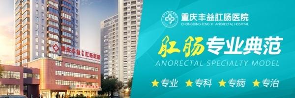 重庆丰益肛肠医院看肛肠好吗？关注肛肠患者的健康致力于肛肠疾病的治疗