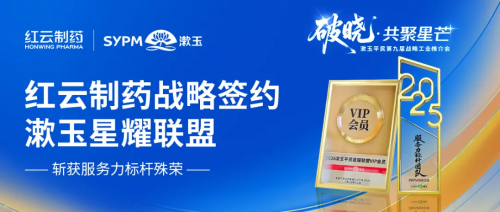 红云制药与漱玉平民战略合作升级：星耀聚势，共赢向新，携手共赴健康新程！