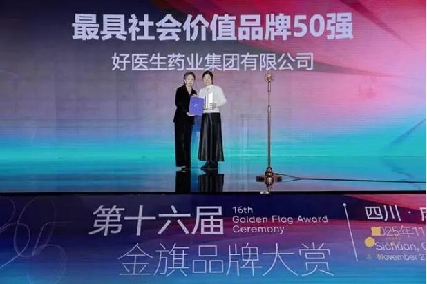 好医生集团荣膺“金旗奖年度最具社会价值品牌50强”，好医生康复新液坚守“做好人，制好药”理念