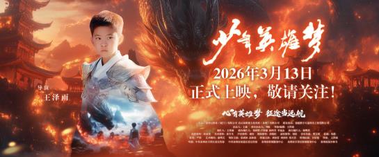 电影《少年英雄梦》“首都好少年”放映专场暨北京首映