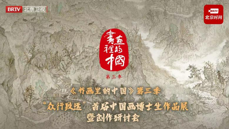 笔墨承古意，新锐展锋芒 ——《书画里的中国》第三季直播直击首届中国画博士生作品展