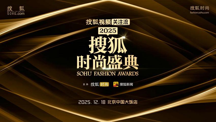 倒计时一天！2025搜狐时尚盛典明日盛大启幕，众星将亮相中国大饭店