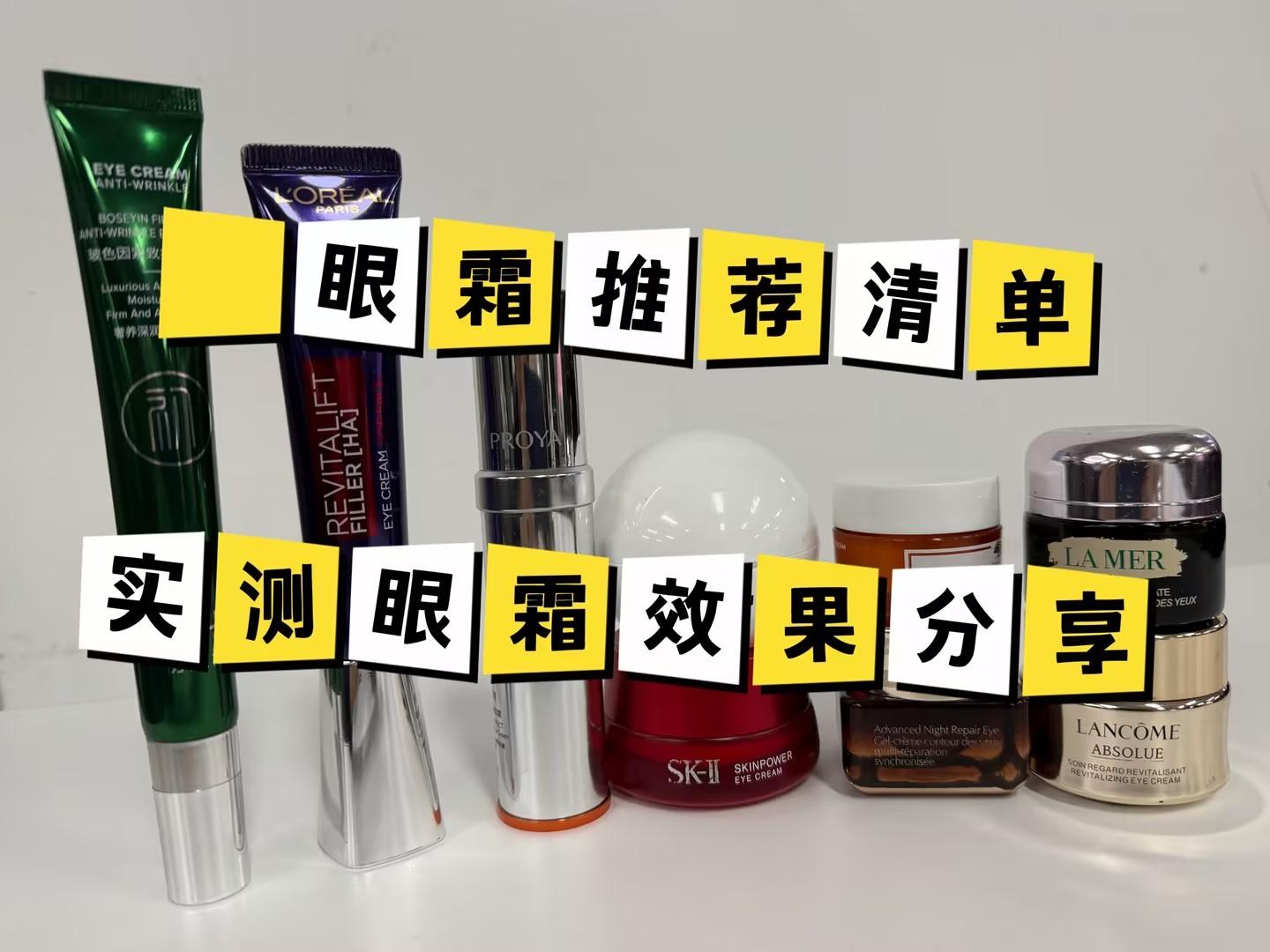 什么眼霜去皱效果好？眼霜哪个品牌的效果公认最好？