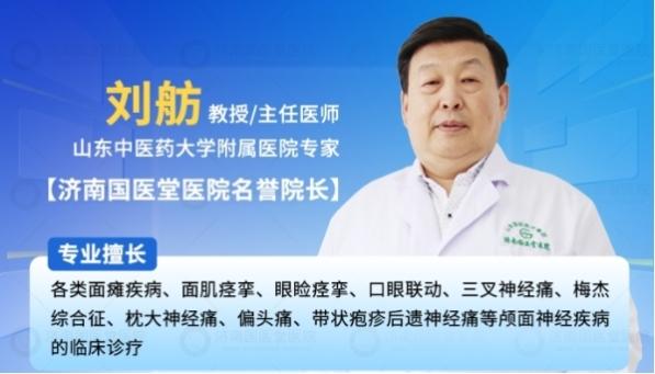 济南国医堂医院刘舫教授 为您守护颅面神经健康